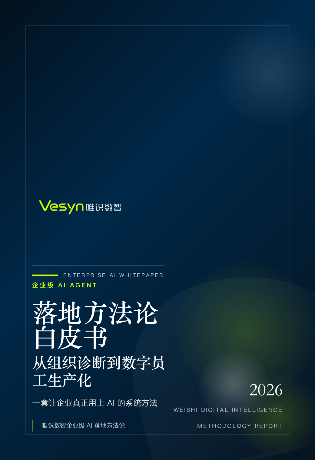《唯识数智企业级 AI 落地方法论白皮书》封面