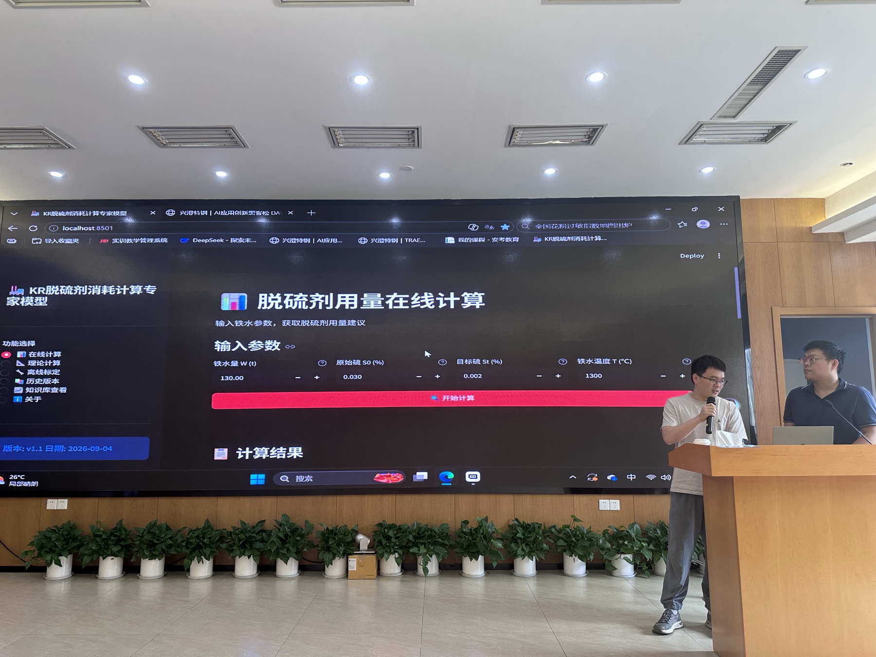 学员展示脱硫剂用量在线计算工具原型